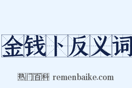 金钱卜反义词是什么意思的图片